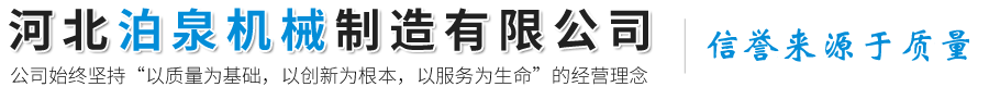 河北泊泉机器建造无限公司